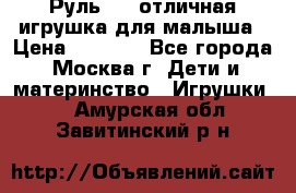 Руль elc отличная игрушка для малыша › Цена ­ 1 000 - Все города, Москва г. Дети и материнство » Игрушки   . Амурская обл.,Завитинский р-н